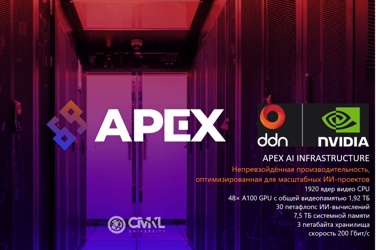 Суперкомпьютер APEX — высокопроизводительная вычислительная система для сложных научных и инженерных задач